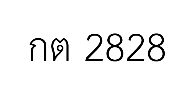 กต 2828